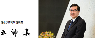 理化学研究所 理事長 五神 真