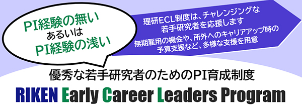 優秀な若手研究者のためのPI育成制度 RIKEN Early Career Leaders Program
