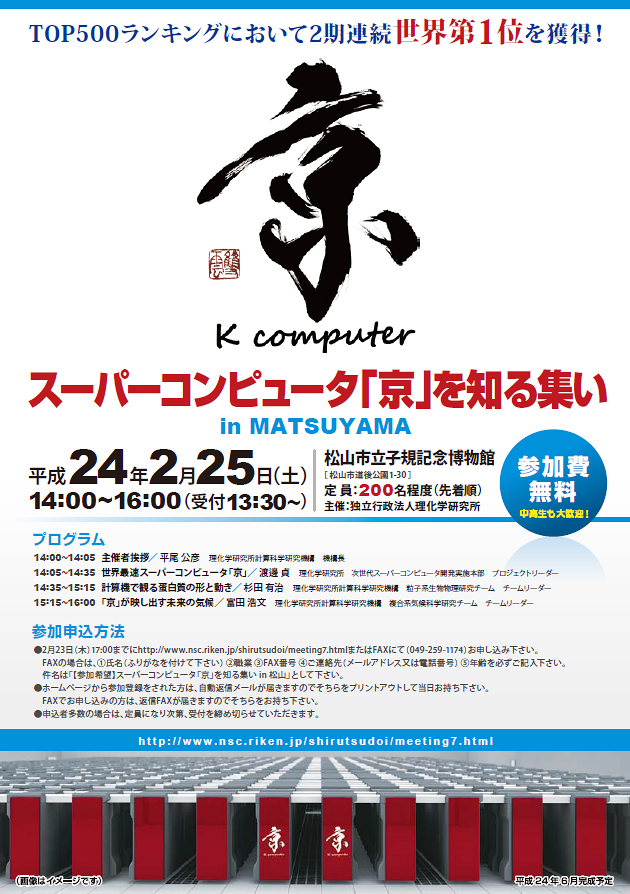 『スーパーコンピュータ「京」を知る集いin松山』のチラシ 表面