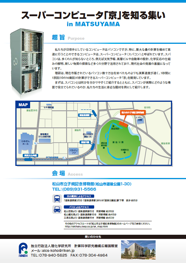 『スーパーコンピュータ「京」を知る集いin松山』のチラシ 裏面