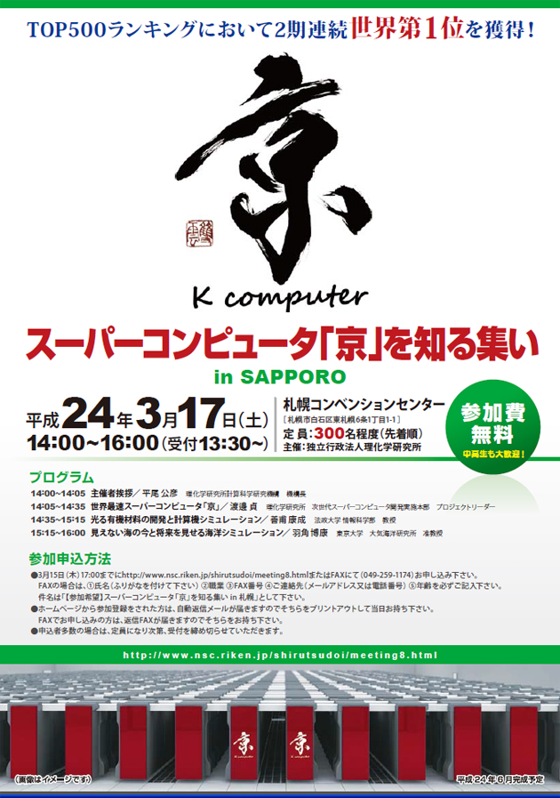 『スーパーコンピュータ「京」を知る集いin札幌』のチラシ 表面