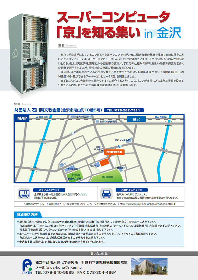 『スーパーコンピュータ「京」を知る集いin金沢』のチラシ 裏面
