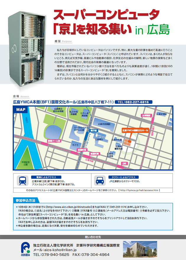 『スーパーコンピュータ「京」を知る集いin広島』のチラシ 裏面