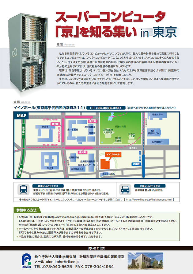 『スーパーコンピュータ「京」を知る集いin東京』のチラシ 裏面