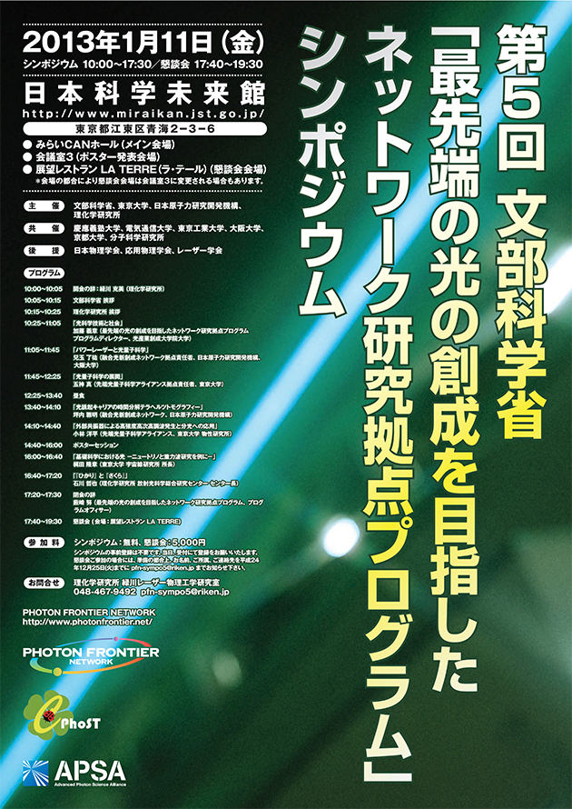 第5回 文部科学省「最先端の光の創成を目指したネットワーク研究拠点プログラム」シンポジウムのチラシ