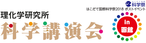 理化学研究所 科学講演会 in 函館