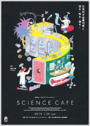 理研よこはまサイエンスカフェチラシ画像