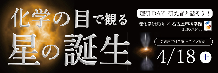 科学技術週間 理研DAY：研究者と話そう！「化学の目で観る 星の誕生」～名古屋市科学館コラボスペシャル～の画像