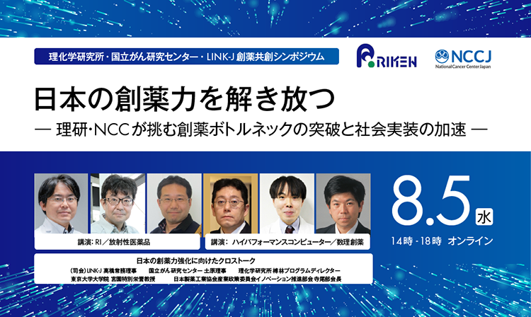 日本の創薬力を解き放つ －理研・NCCが挑む創薬ボトルネックの突破と社会実装の加速－