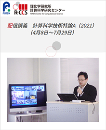 配信講義：計算科学技術特論A(2021)