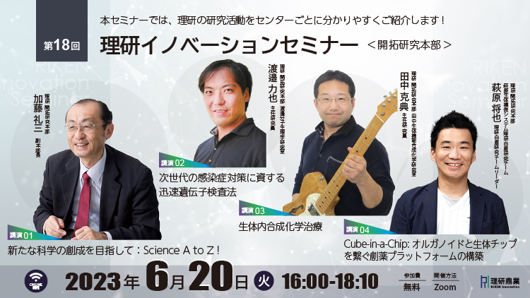 第18回理研イノベーションセミナーの画像