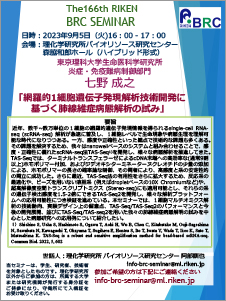 第166回理研BRCセミナーポスターの画像