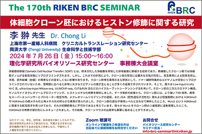 第170回理研BRCセミナーポスターの画像