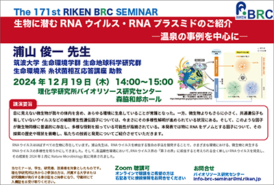 第171回理研BRCセミナーポスターの画像
