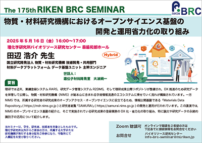 第175回理研BRCセミナーポスターの画像