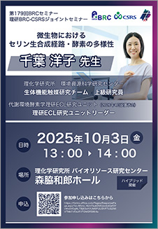 第179回理研BRCセミナーポスターの画像