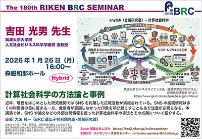 第180回理研BRCセミナーポスターの画像