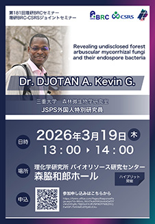 理研BRC-CSRSジョイントセミナー（第181回理研BRCセミナー）ポスターの画像