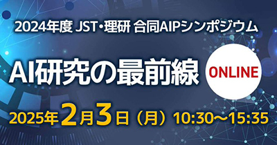 2024年度 JST・理研 合同AIPシンポジウムの画像