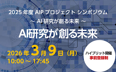 2025年度 AIPプロジェクトシンポジウムの画像