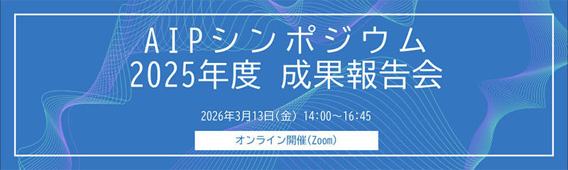2025年度AIPシンポジウム成果報告会