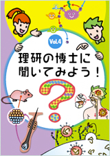 理研の博士に聞いてみよう！ vol.4のPDFへのリンク