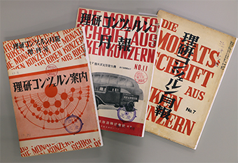 理研コンツェルン月報の写真