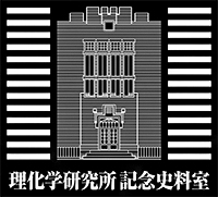 理化学研究所記念史料室アイコン