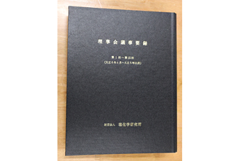 理事会議事録の写真