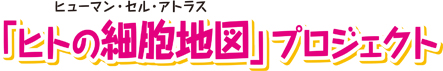 ヒトの細胞地図（ヒューマン・セル・アトラス）プロジェクト