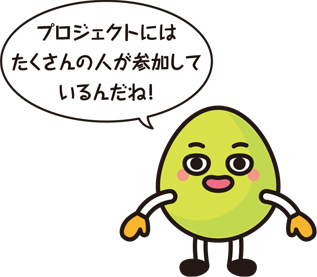 キャラクター「プロジェクトにはたくさんの人が参加しているんだね！」