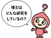キャラクター画像「博士はどんな研究をしているの？」
