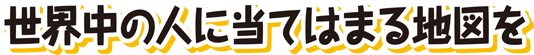 世界中の人に当てはまる地図を
