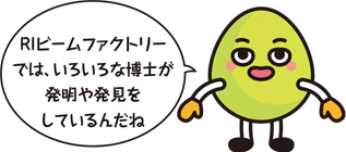 RIビームファクトリーでは、いろいろは博士が発明や発見をしているんだね