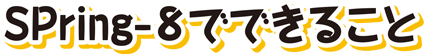 SPring-8でできること