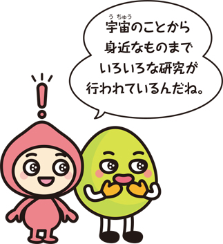 キャラクター「宇宙のことから身近なものまでいろいろな研究が行われているんだね」
