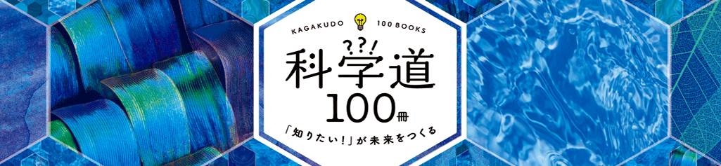 科学道 100冊 2017年バナー