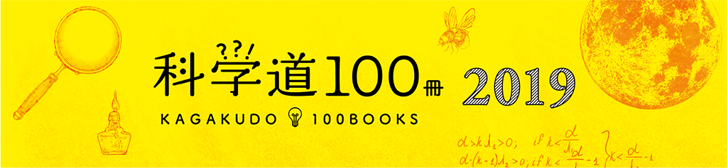科学道 100冊 2019年のバナー