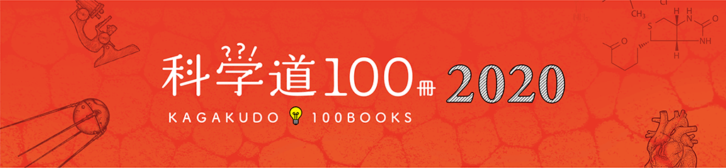 科学道 100冊 2020年のバナー