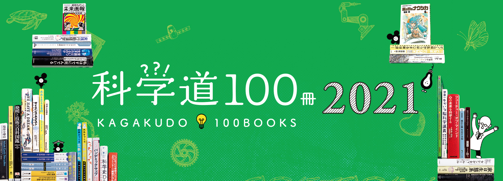 科学道 100冊 2021年バナー