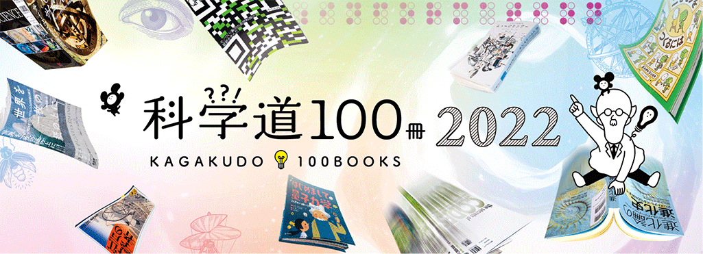 科学道 100冊 2022年バナー