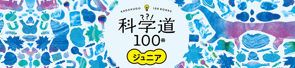 科学道 100冊 ジュニアのバナー