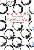サイエンス・インポッシブル─SF世界は実現可能か─の画像