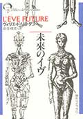 未來のイヴの画像