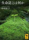 生命誌とは何かの画像