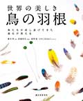 世界の美しき鳥の羽根─鳥たちが成し遂げてきた進化が見える─の画像