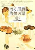 南方 熊楠 菌類図譜の画像