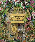 ワンダーガーデン 生命の扉─5つの楽園、多彩な生きもの─の画像