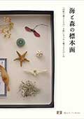 海と森の標本函─「自然の落としもの」を拾いあつめて愛でるたのしみ─の画像