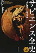 サピエンス全史─文明の構造と人類の幸福 上─の画像
